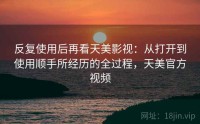 反复使用后再看天美影视：从打开到使用顺手所经历的全过程，天美官方视频