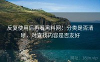 反复使用后再看黑料网：分类是否清晰，对查找内容是否友好