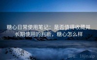 糖心日常使用笔记：是否值得收藏并长期使用的判断，糖心怎么样