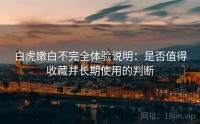 白虎嫩白不完全体验说明：是否值得收藏并长期使用的判断