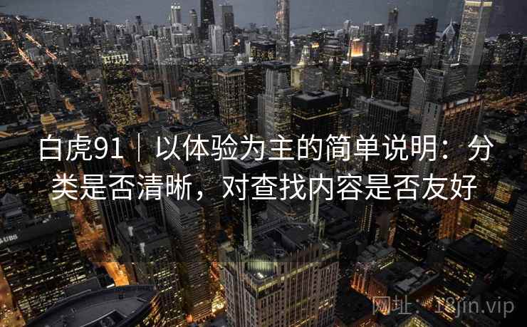 白虎91｜以体验为主的简单说明：分类是否清晰，对查找内容是否友好